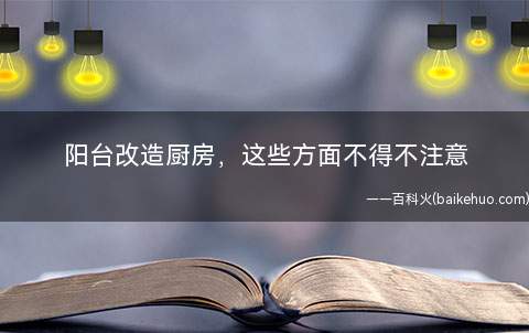 阳台改造厨房,这些方面不得不注意