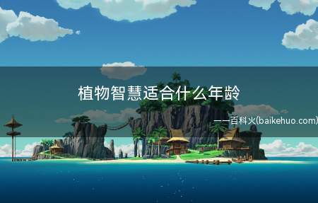植物智慧适合什么年龄