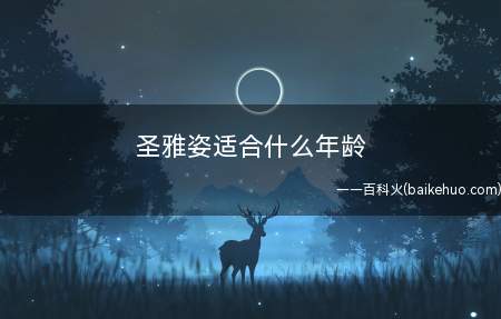 圣雅姿适合什么年龄