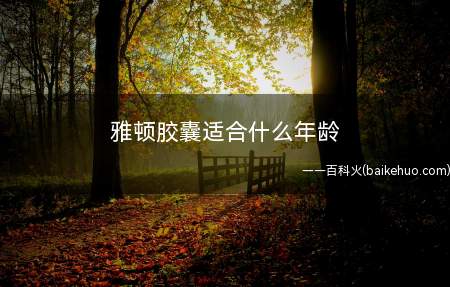雅顿胶囊适合什么年龄