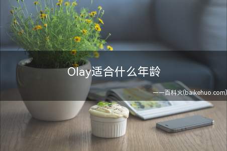 Olay适合什么年龄