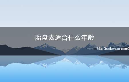 胎盘素适合什么年龄