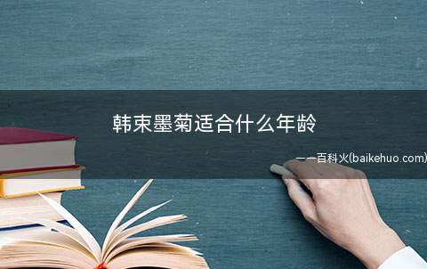 韩束墨菊适合什么年龄