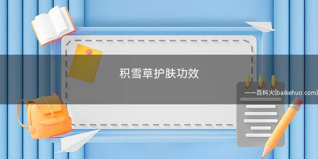 积雪草护肤功效