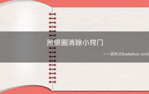 黑眼圈消除小窍门