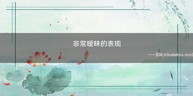非常暧昧的表现