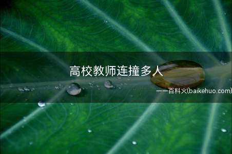 高校教师连撞多人 驾车时要注意什么