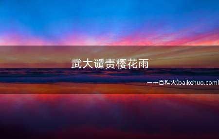 武大谴责樱花雨 踏青赏花要注意什么