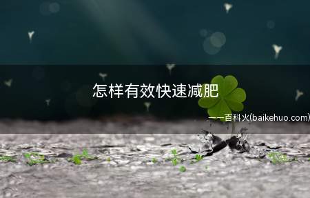 怎样有效快速减肥