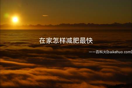 在家怎样减肥最快