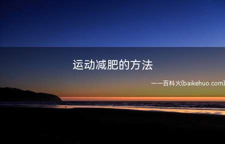 运动减肥的方法