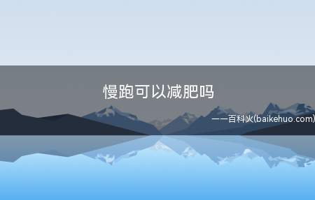 慢跑可以减肥吗