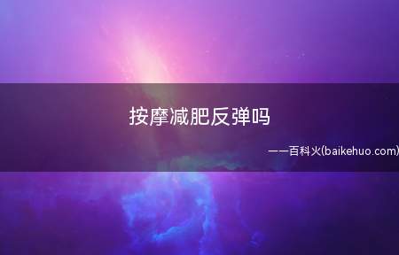 按摩减肥反弹吗