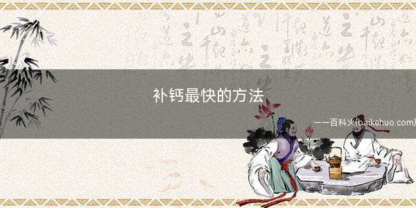 补钙最快的方法