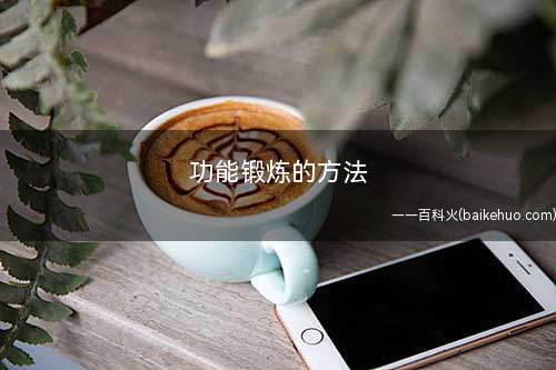 功能锻炼的方法