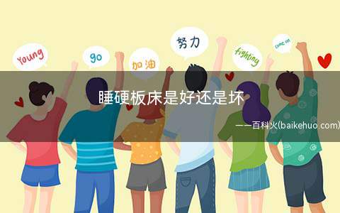 睡硬板床是好还是坏