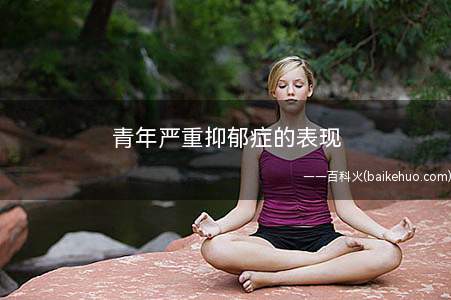 青年严重抑郁症的表现