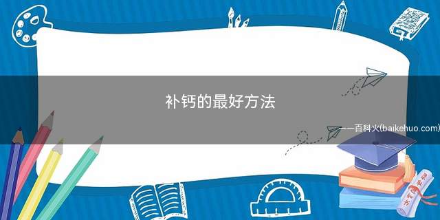 补钙的最好方法