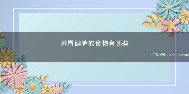养胃健脾的食物有哪些
