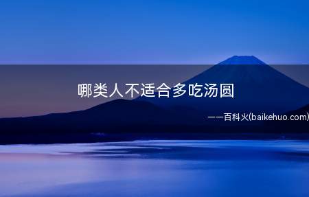哪类人不适合多吃汤圆