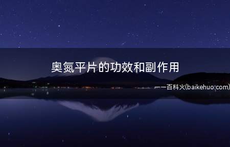 奥氮平片的功效和副作用