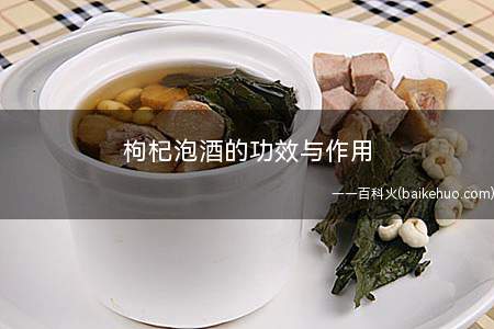 枸杞泡酒的功效与作用