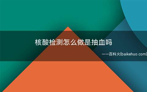核酸检测怎么做是抽血吗