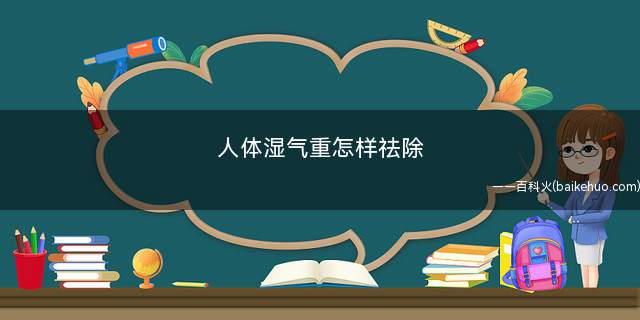 人体湿气重怎样祛除