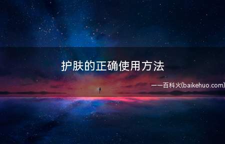 护肤的正确使用方法