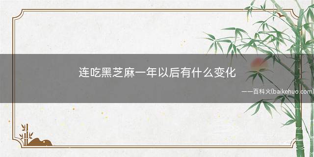 连吃黑芝麻一年以后有什么变化