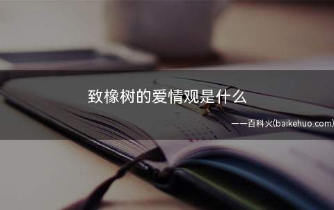 致橡树的爱情观是什么(致橡树是她的一首优美、深沉的抒情诗)