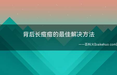 背后长痘痘的最佳解决方法