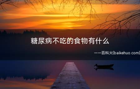 糖尿病不吃的食物有什么(糖尿病患者最好还是要少喝酒)