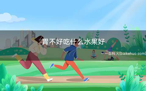 胃不好吃什么水果好