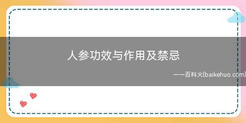人参功效与作用及禁忌(人参的功效与作用)