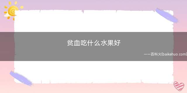 贫血吃什么水果好(历代中医都把它奉为补血的佳品)