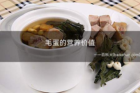 毛蛋的营养价值(毛鸡蛋和活珠子有区别吗)