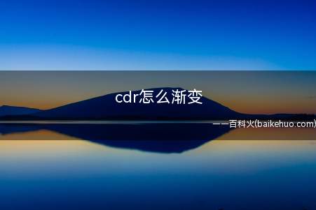 cdr怎么渐变