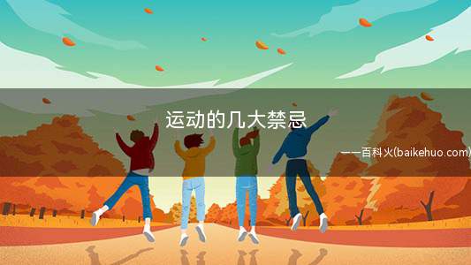 运动的几大禁忌