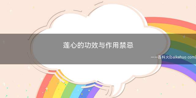 莲心的功效与作用禁忌(莲子心泡水喝的功效)
