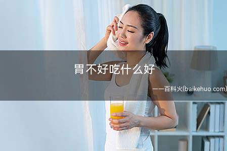 胃不好吃什么好