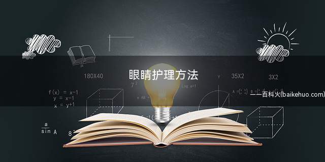 眼睛护理方法(槐花蜂蜜的功效与作用)