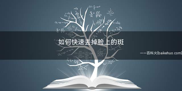 如何快速去掉脸上的斑