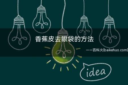 香蕉皮去眼袋的方法