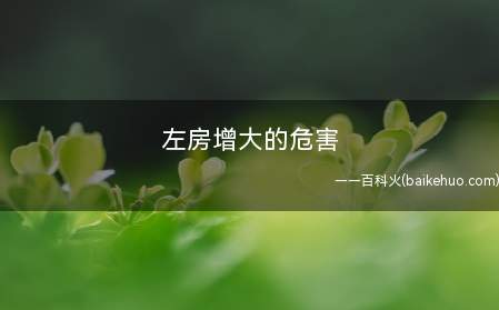 左房增大的危害