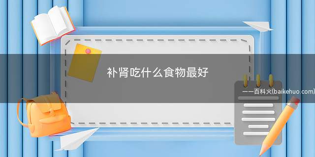 补肾吃什么食物最好