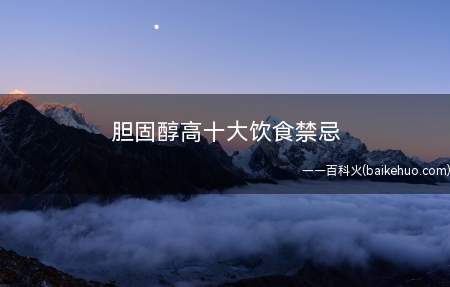 胆固醇高十大饮食禁忌