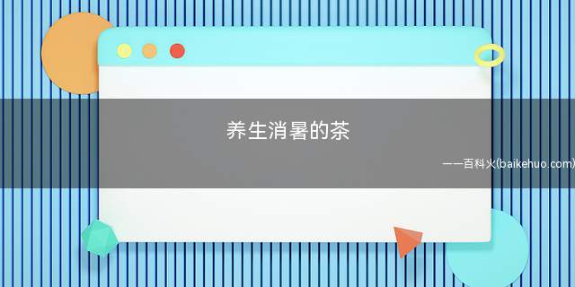养生消暑的茶