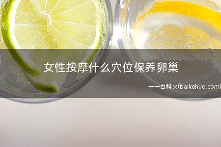 女性按摩什么穴位保养卵巢
