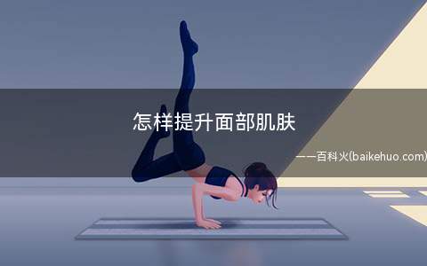 怎样提升面部肌肤(美容院护理需要注意什么)